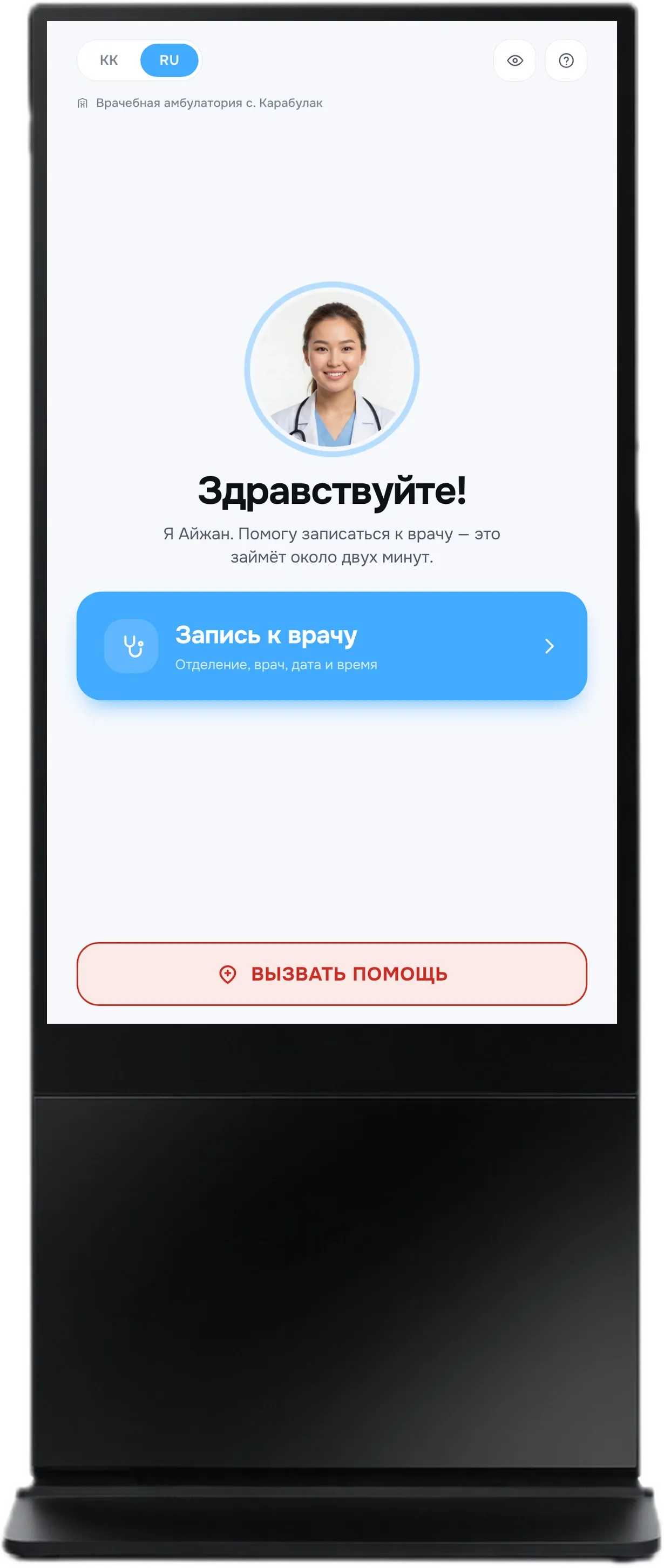 Терминал «ИИ Медсестра Айжан»: главный экран с кнопками «Запись к врачу» и «Вызвать помощь»